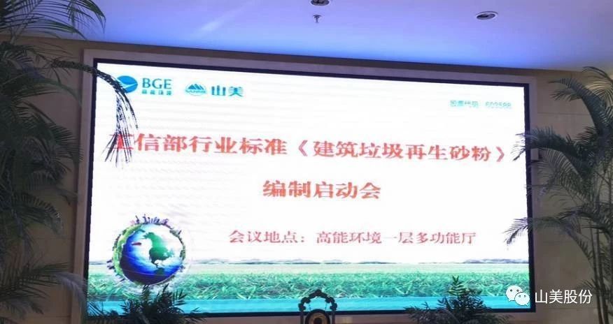 喜讯｜pp电子股份参编的建材行业标准《建筑固废再生砂粉》顺利通过专审会