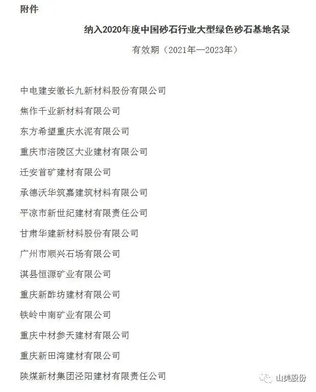 喜讯｜上海pp电子股份多家客户成功入围中国砂石行业大型绿色砂石基地