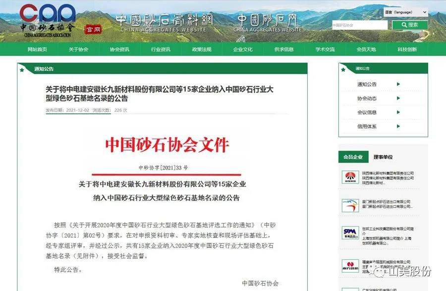 喜讯｜上海pp电子股份多家客户成功入围中国砂石行业大型绿色砂石基地