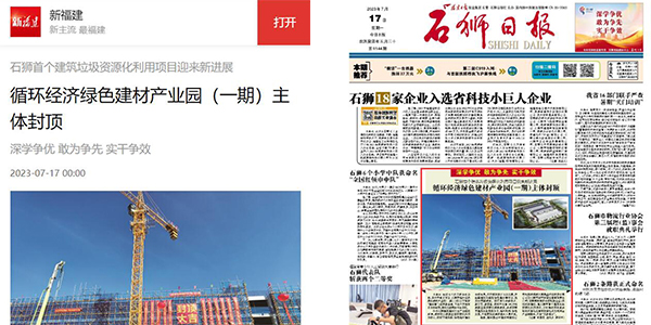 上海pp电子参与福建石狮首个建筑固废资源化利用项目建设